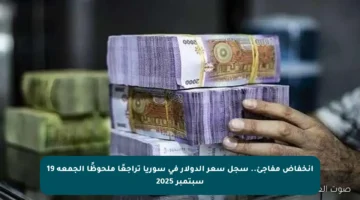 انخفاض مفاجئ.. سجل سعر الدولار في سوريا تراجعًا ملحوظًا الجمعة 19 سبتمبر 2025